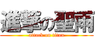 進撃の聖雨 (attack on titan)