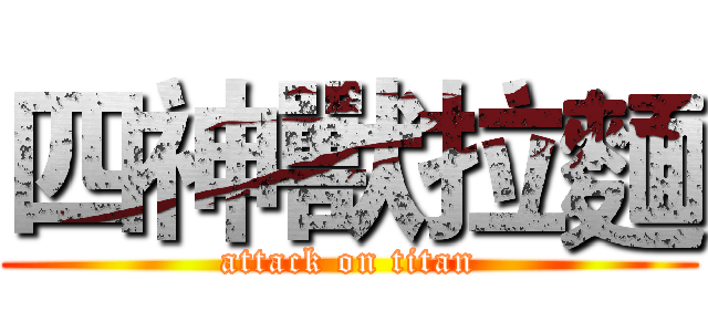 四神獸拉麵 (attack on titan)