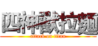 四神獸拉麵 (attack on titan)