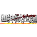 四神獸拉麵 (attack on titan)