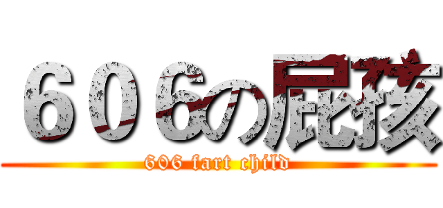 ６０６の屁孩 (606 fart child)