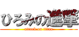 ひろみの進撃 (attack on titan)