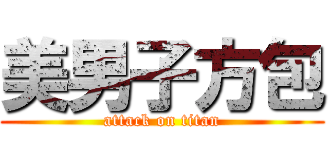 美男子方包 (attack on titan)