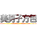 美男子方包 (attack on titan)