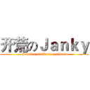 开荒のＪａｎｋｙ (Small a stubborn restless)