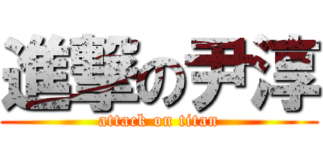 進撃の尹淳 (attack on titan)