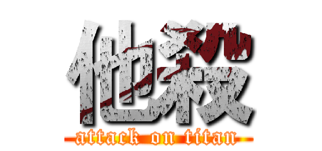 他殺 (attack on titan)