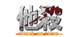 他殺 (attack on titan)