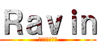 Ｒａｖｉｎ (アニメーション)
