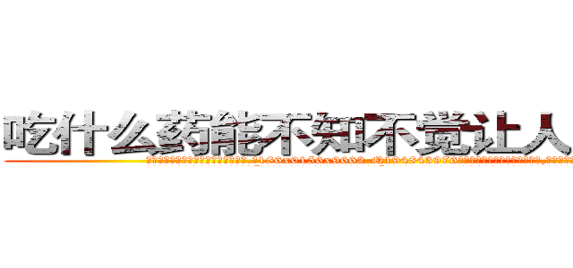 吃什么药能不知不觉让人不能说话 (吃什么药能不知不觉让人不能说话【电.话186x0156x9662-Q194843976林氏药业】我们做的是长期生意,靠的是老客户长期支持
参考消息网2月20日报道 韩媒称，“剩女多、离婚率高的城市，房价一定会上涨。”这是中国经济学家金岩石2016年12月参加在上海举行的房地产相关论坛时说的话。
)