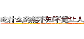 吃什么药能不知不觉让人不能说话 (吃什么药能不知不觉让人不能说话【电.话186x0156x9662-Q194843976林氏药业】我们做的是长期生意,靠的是老客户长期支持
参考消息网2月20日报道 韩媒称，“剩女多、离婚率高的城市，房价一定会上涨。”这是中国经济学家金岩石2016年12月参加在上海举行的房地产相关论坛时说的话。
)