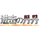 进击の丹丹 (attack on titan)