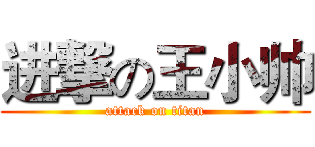 进撃の王小帅 (attack on titan)