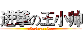 进撃の王小帅 (attack on titan)