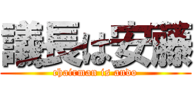 議長は安藤 (chairman is ando)