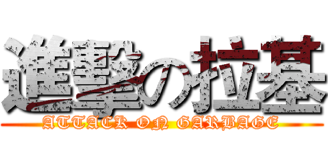 進擊の拉基 (ATTACK ON GARBAGE)