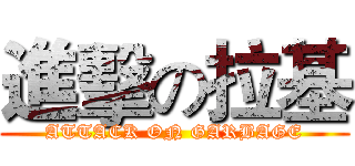 進擊の拉基 (ATTACK ON GARBAGE)