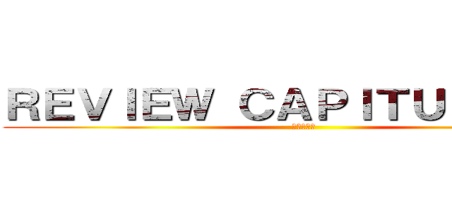 ＲＥＶＩＥＷ ＣＡＰＩＴＵＬＯ １３ (進撃の巨人)