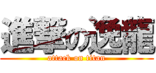 進撃の逸龍 (attack on titan)