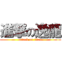 進撃の逸龍 (attack on titan)