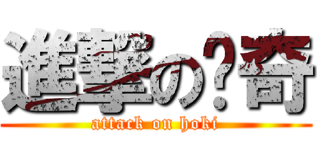進撃の灝奇 (attack on hoki)