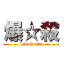 爆☆殺 (baku☆satu)