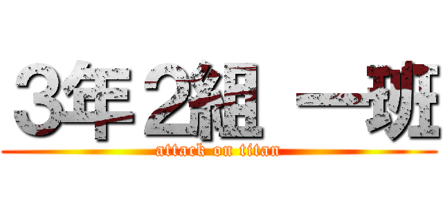 ３年２組 一班 (attack on titan)