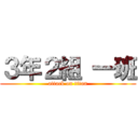 ３年２組 一班 (attack on titan)
