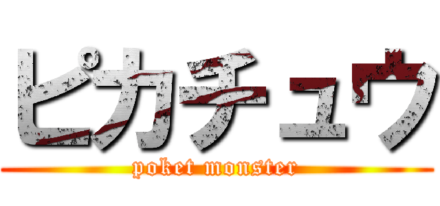 ピカチュウ (poket monster)