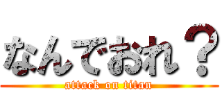 なんでおれ？ (attack on titan)