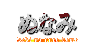 ぬなみ (kiseki no unco domei)