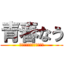 青春なう (輝け！３６人の先導者たち)