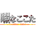 暇なここた (in silver ticket)