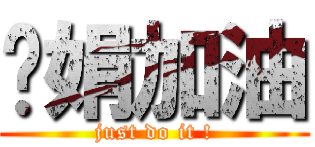 ㄚ娟加油 (just do it !)