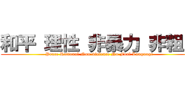 和平 理性 非暴力 非粗口 (Peace Rational Non-violence No Foul Language)