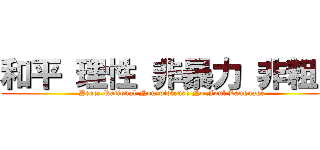 和平 理性 非暴力 非粗口 (Peace Rational Non-violence No Foul Language)