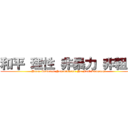 和平 理性 非暴力 非粗口 (Peace Rational Non-violence No Foul Language)