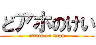 どアホのけい (attack on titan)