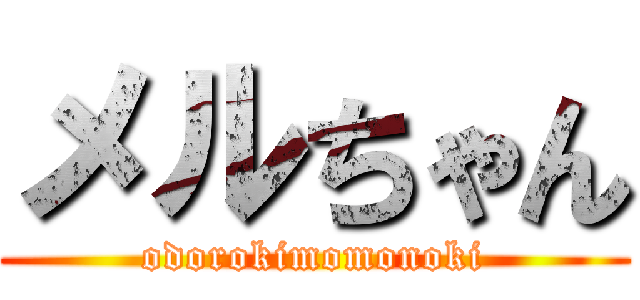 メルちゃん (odorokimomonoki)