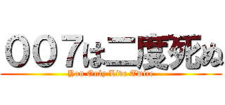 ００７は二度死ぬ (You Only Live Twice)