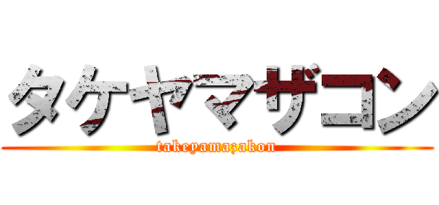 タケヤマザコン (takeyamazakon)