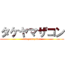 タケヤマザコン (takeyamazakon)