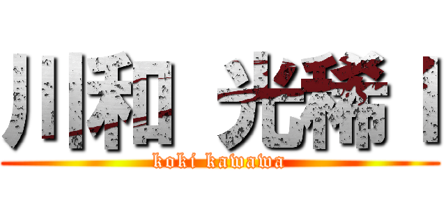 川和 光稀Ｉ (koki kawawa)