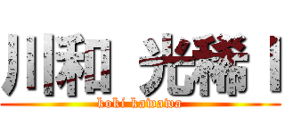 川和 光稀Ｉ (koki kawawa)