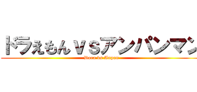 ドラえもんｖｓアンパンマン (Dora vs Anpan)