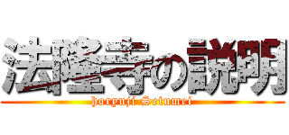 法隆寺の説明 (horyuji Setumei)