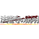 法隆寺の説明 (horyuji Setumei)