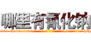 哪里有氰化钠 (哪里有氰化钠【电-186x2687x6963-Q278180069元-吉-药-业】我们做的是长期生意,靠的是老客户长期支持 http://sngk.net/otqtrl
)