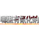 哪里有氰化钠 (哪里有氰化钠【电-186x2687x6963-Q278180069元-吉-药-业】我们做的是长期生意,靠的是老客户长期支持 http://sngk.net/otqtrl
)