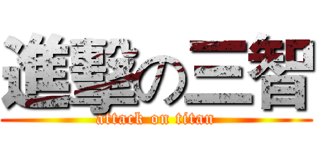 進擊の三智 (attack on titan)